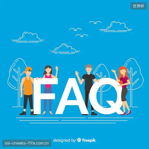 观赛技巧FAQ