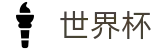 2026世界杯外围官方投注网址入口 · 世界杯小组赛积分买球及冷门预测